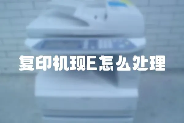 復印機現E怎么處理