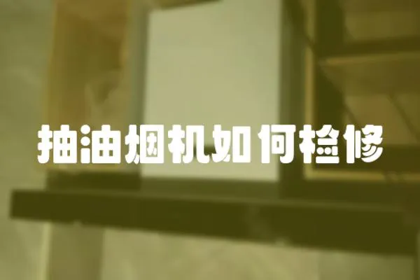 抽油煙機如何檢修