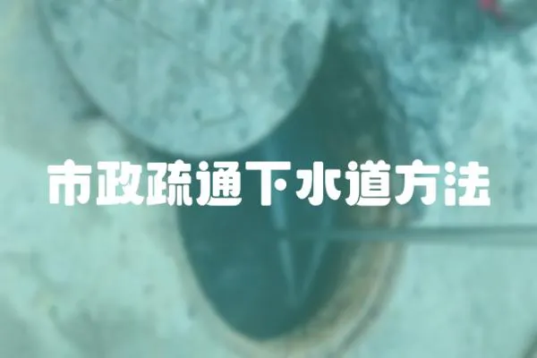 市政疏通下水道方法