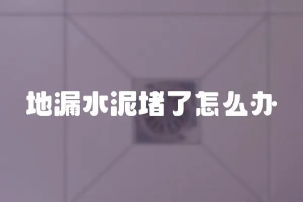 地漏水泥堵了怎么辦