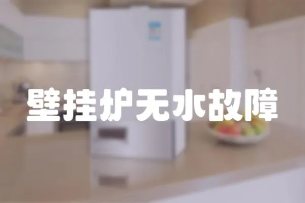 壁掛爐無水故障