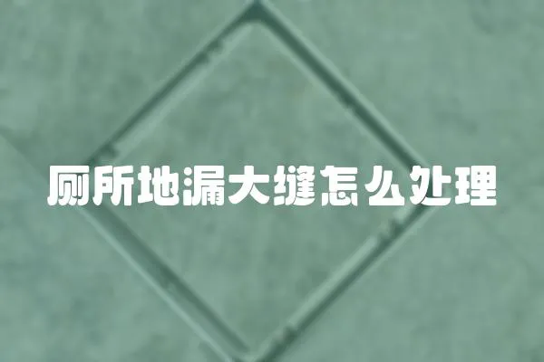 廁所地漏大縫怎么處理
