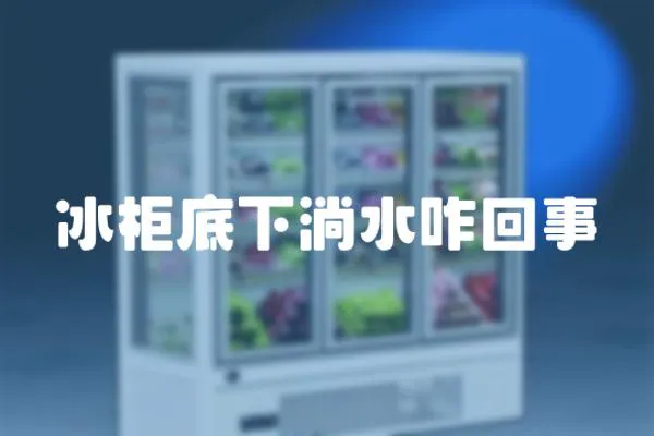 冰柜底下淌水咋回事