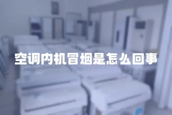 空調內機冒煙是怎么回事