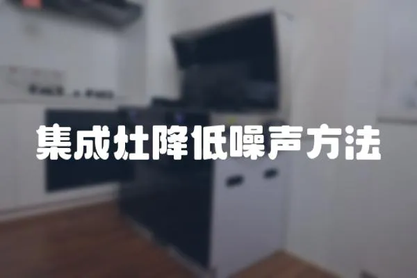 集成灶降低噪聲方法