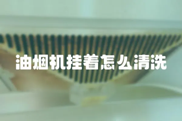 油煙機掛著怎么清洗