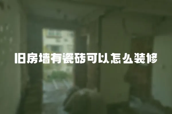 舊房墻有瓷磚可以怎么裝修