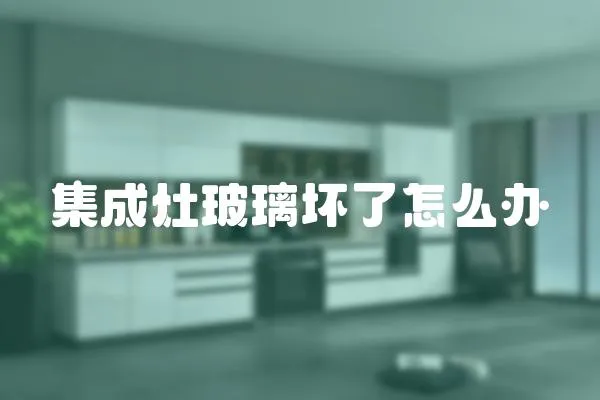 集成灶玻璃壞了怎么辦