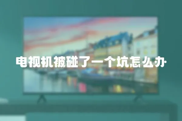電視機被碰了一個坑怎么辦