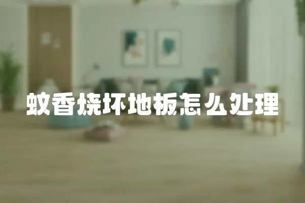 蚊香燒壞地板怎么處理