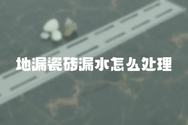 地漏瓷磚漏水怎么處理