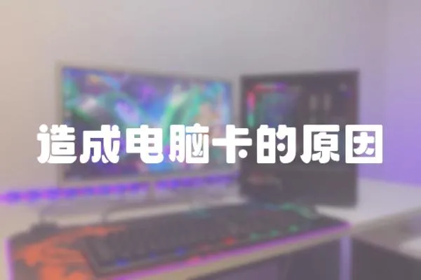 造成電腦卡的原因