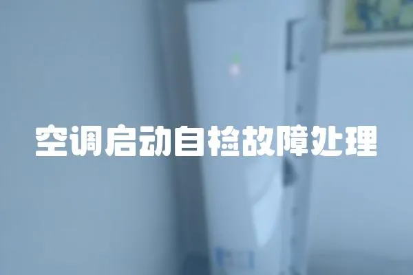 空調啟動自檢故障處理