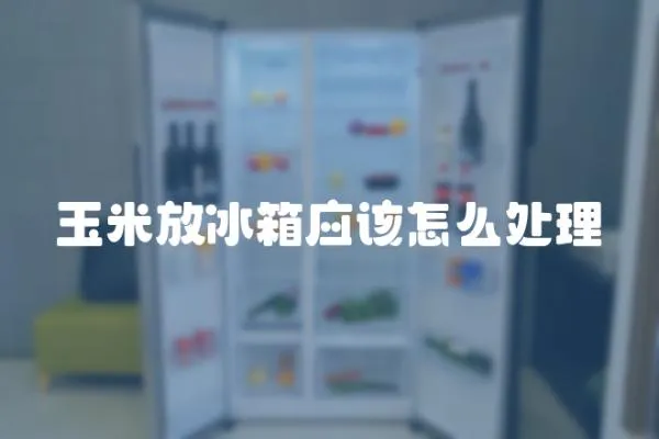 玉米放冰箱應該怎么處理