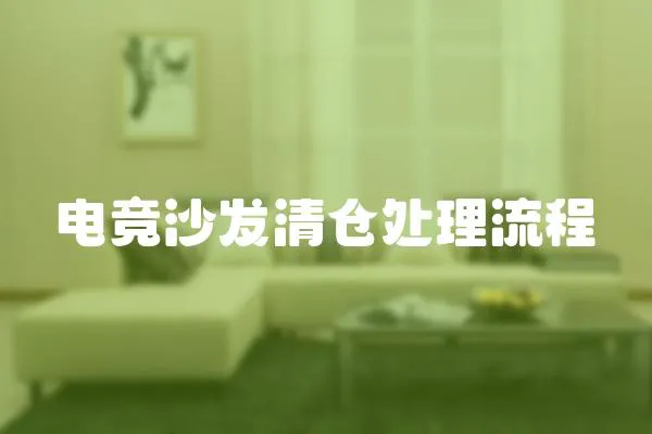 電競沙發清倉處理流程