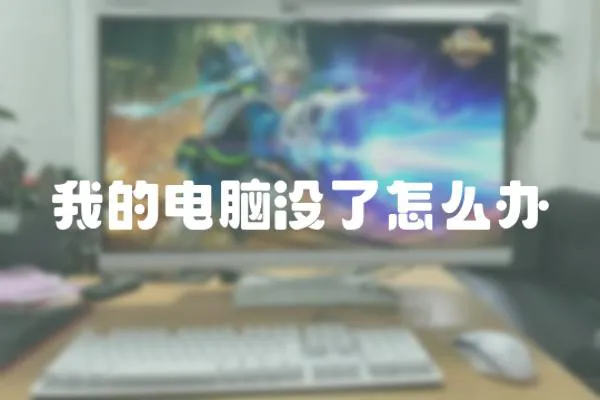 我的電腦沒(méi)了怎么辦