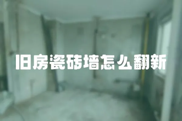 舊房瓷磚墻怎么翻新