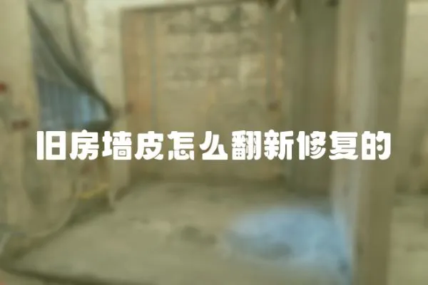 舊房墻皮怎么翻新修復(fù)的