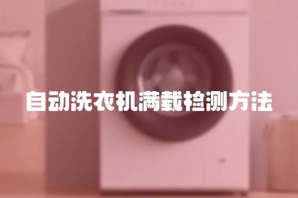自動洗衣機滿載檢測方法