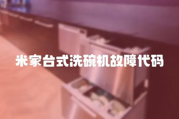 米家臺式洗碗機故障代碼