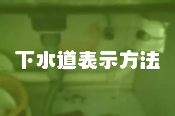 下水道表示方法