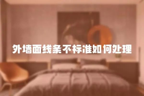 外墙面线条不标准如何处理