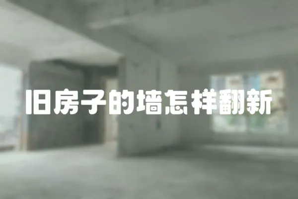 舊房子的墻怎樣翻新
