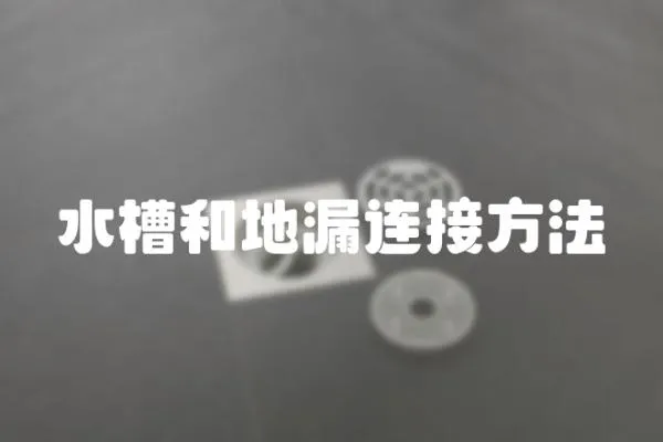 水槽和地漏連接方法