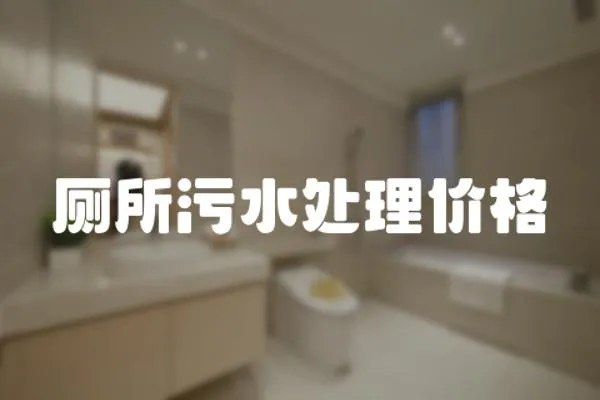廁所污水處理價(jià)格