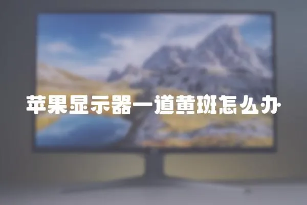 蘋果顯示器一道黃斑怎么辦