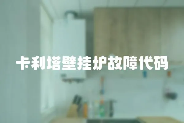 卡利塔壁掛爐故障代碼