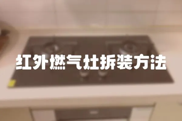 紅外燃氣灶拆裝方法