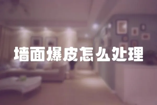 墻面爆皮怎么處理