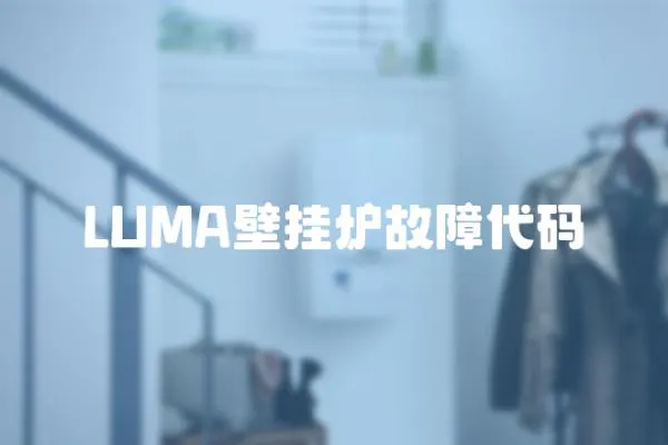 LUMA壁掛爐故障代碼