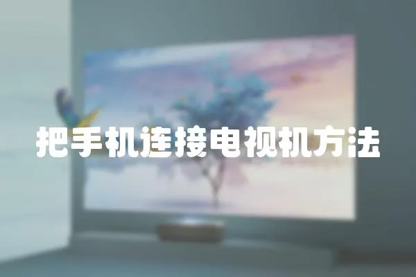 把手機連接電視機方法