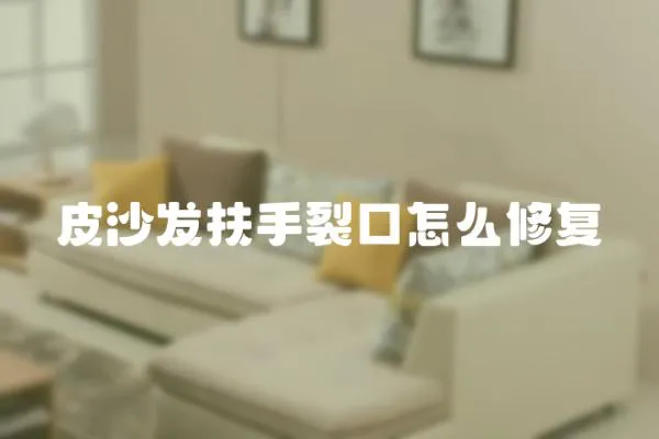 皮沙發(fā)扶手裂口怎么修復
