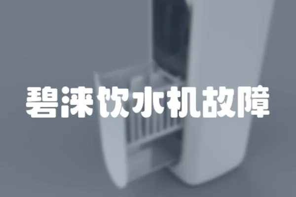 碧淶飲水機故障