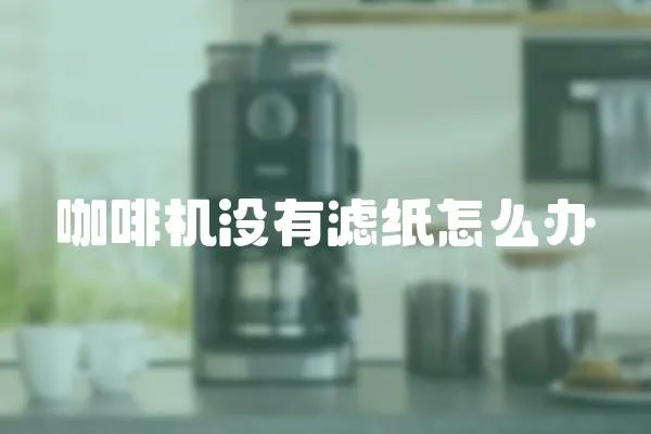 咖啡機沒有濾紙怎么辦