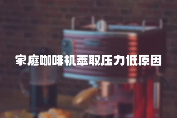 家庭咖啡機(jī)萃取壓力低原因