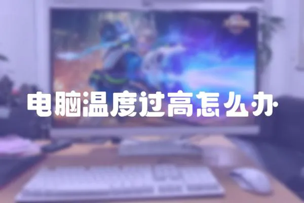 電腦溫度過高怎么辦