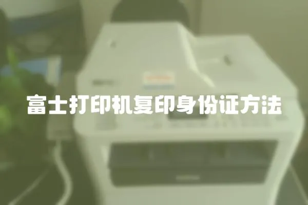 富士打印機(jī)復(fù)印身份證方法