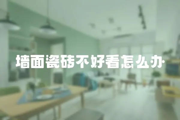 墻面瓷磚不好看怎么辦