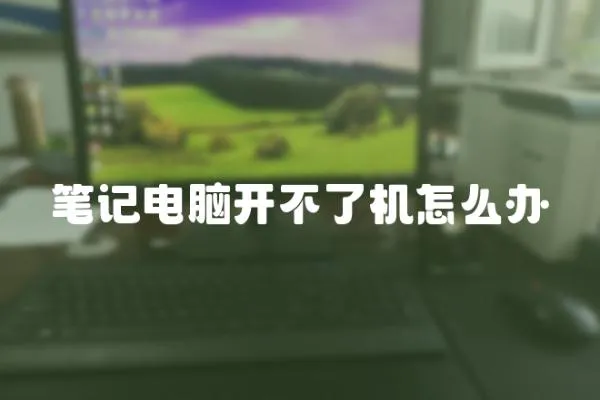 筆記電腦開不了機怎么辦