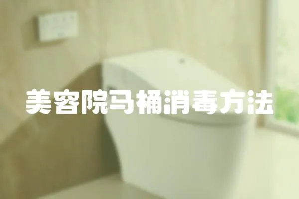 美容院馬桶消毒方法