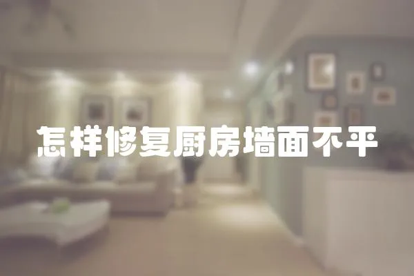 怎樣修復(fù)廚房墻面不平