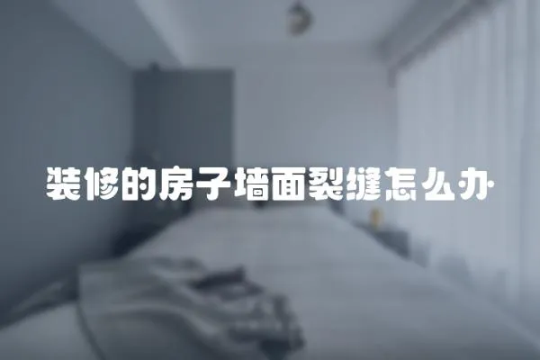 裝修的房子墻面裂縫怎么辦