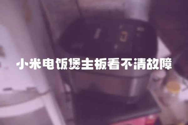 小米電飯煲主板看不清故障