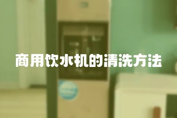 商用飲水機的清洗方法