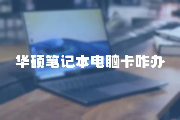 華碩筆記本電腦卡咋辦