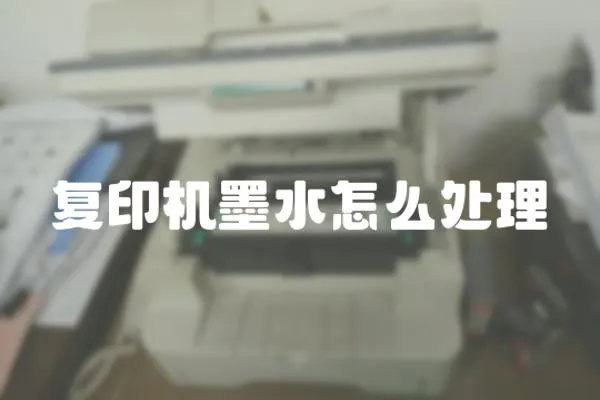 復印機墨水怎么處理